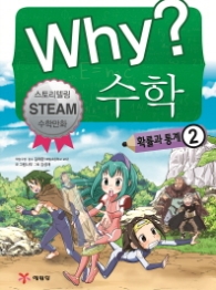 Why? 수학: 확률과 통계. 2 (스토리텔링 Steam 수학만화 14)